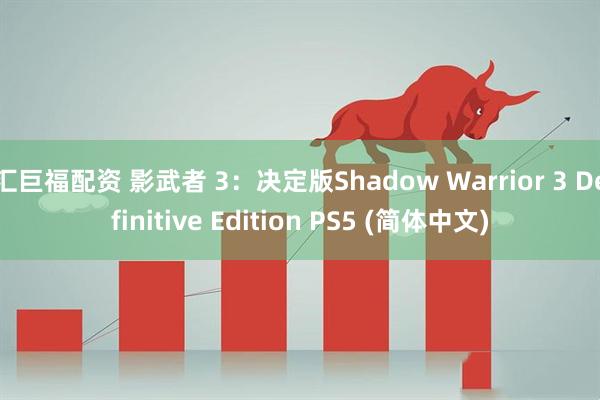 汇巨福配资 影武者 3：决定版Shadow Warrior 3 Definitive Edition PS5 (简体中文)