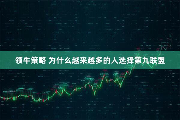 领牛策略 为什么越来越多的人选择第九联盟